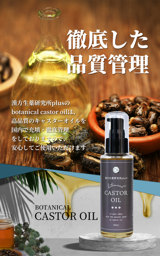 漢方生薬研究所 botanical castor oil 100ml ひまし油 / キャスター