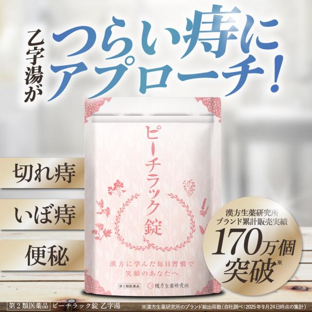 【第2類医薬品】 ピーチラック錠 乙字湯 1袋 540錠 30日分 漢方 漢方薬 痔 いぼ痔 切れ痔 脱肛 便秘 痔の薬 漢方生薬研究所_1