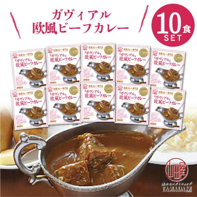 MCC食品 レトルトカレー 【 ガヴィアル欧風ビーフカレー 】 10食セット 中辛 化学調味料不使用 レトルト食品 ギフト 送料無料｜au PAY  マーケット