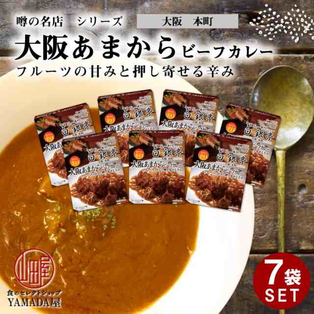 マーケット　鮮烈な辛口　180g　7箱セット】　食のセレクトショップ山田屋　レトルト食品　大阪あまからビーフカレー　PAY　噂の名店　PAY　カレー　レトルト　レトルトカレー　au　SB　エスビーの通販はau　マーケット－通販サイト