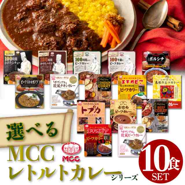 PAY　カレーレトルト　食のセレクトショップ山田屋　au　マーケット　レトルトカレー　MCC食品　PAY　化学調味料不使用の通販はau　【選べる10食セット】　送料無料　詰め合わせ　マーケット－通販サイト