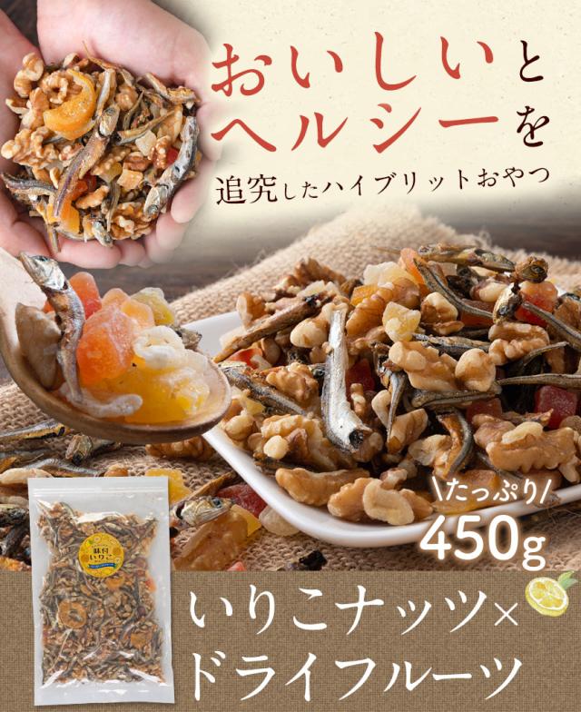 ナッツ いりこ 送料無料 ドライフルーツ ミックス 450g 瀬戸内レモン 国産 煮干し カタクチイワシ 健康おやつ カルシウム 栄養 送料無料 の通販はau Pay マーケット せとうち風土