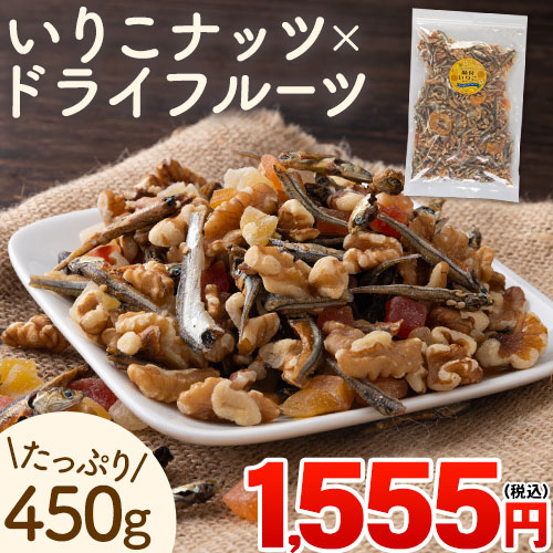 ナッツ いりこ 送料無料 ドライフルーツ ミックス 450g 瀬戸内レモン 国産 煮干し カタクチイワシ 健康おやつ カルシウム 栄養 送料無料 の通販はau Pay マーケット せとうち風土