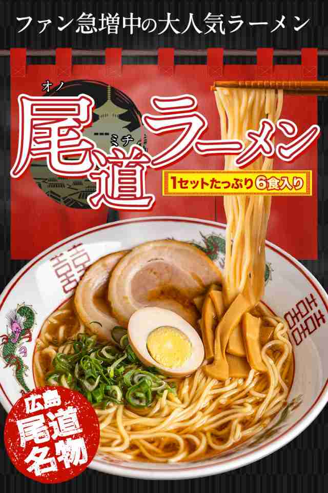 今なら半額☆】尾道ラーメン 6食入 送料無料 グルメランキング獲得 ラーメン (2食入り×3袋) とんこつ醤油 生麺 液体スープ 7-14営業の通販はau  PAY マーケット - せとうち風土