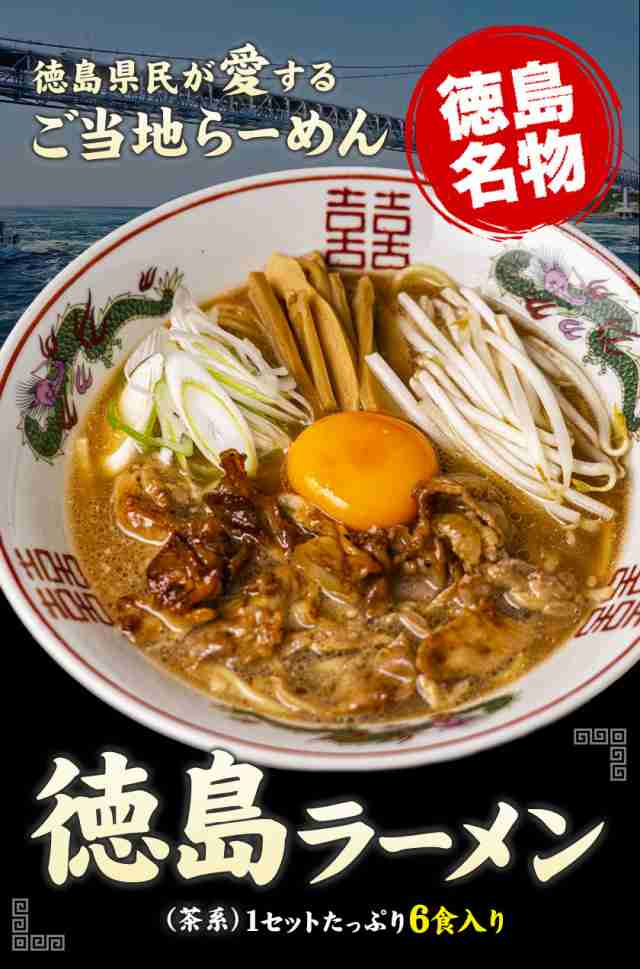 徳島ラーメン 送料無料 ラーメン 1セット6食入り (２食入り×3袋) とんこつ醤油 生麺 液体スープ 7-14営業日以内に出荷  土日祝除くの通販はau PAY マーケット - せとうち風土