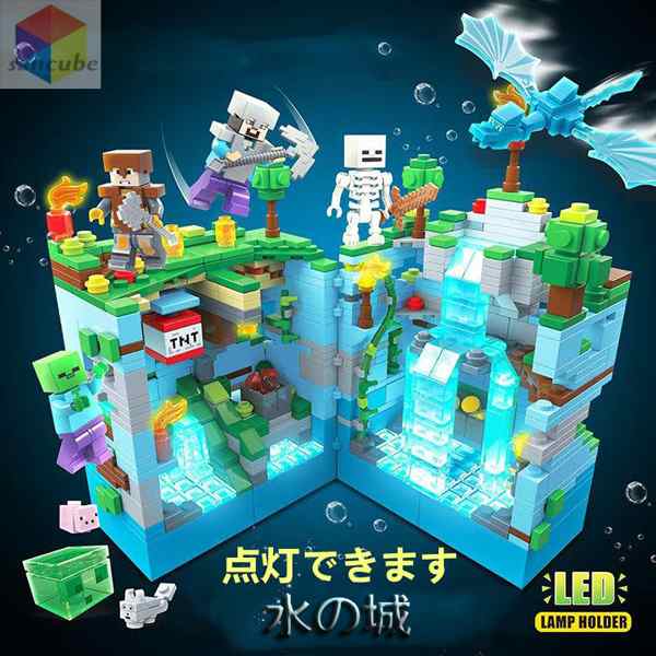 MINECRAFT マインクラフト風 ブロック おもちゃ 水の城 898PCS 地底