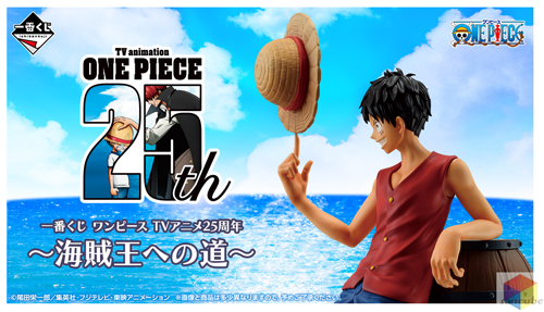 一番くじ ワンピース TVアニメ25周年 1ロット 一番くじ ワンピース TVアニメ25周年 ～海賊王への道～｜一番