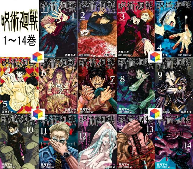新品シュリンク 呪術廻戦　全巻　全巻セット　1巻〜14巻　コミック　漫画　ジャンプ コミック ジャンプコミックス 漫画 マンガ 本　芥見下々 著 発売中 じゅじゅつかいせん 1/4発売14巻含む