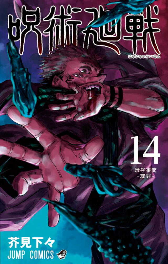 新品シュリンク 呪術廻戦　全巻　全巻セット　1巻〜14巻　コミック　漫画　ジャンプ コミック ジャンプコミックス 漫画 マンガ 本　芥見下々 著 発売中 じゅじゅつかいせん 1/4発売14巻含む_2