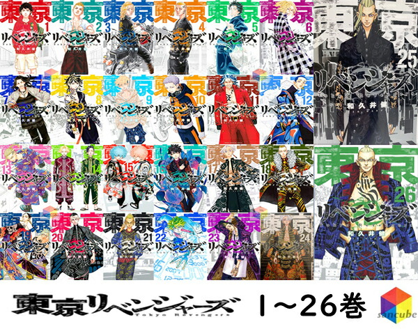 東京卍リベンジャーズ 1〜26巻 東京卍リベンジャーズ 1~26巻