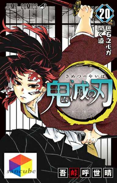 鬼滅の刃 1〜20巻セット 全巻 全巻セット コミック 漫画 マンガ 本 吾峠 呼世晴 著 5/13発売 鬼滅の刃20巻(通常版)含む きめつのやいば  鬼滅の刃全巻 鬼滅の刃1-20 ぴったりダンボール箱で出荷 新品・個包装シュリンクの通販はau PAY マーケット - 合同会社サンキューブ ...