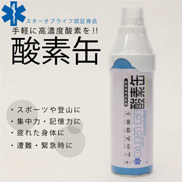 救命救急 スターオブライフ認定 日本製で安心 酸素濃度90％ 携帯型 酸素吸入器 携帯 高濃度 酸素缶 家庭用 酸素スプレーで備える【1本5リの通販はau  PAY マーケット 合同会社サンキューブ au PAY マーケット－通販サイト