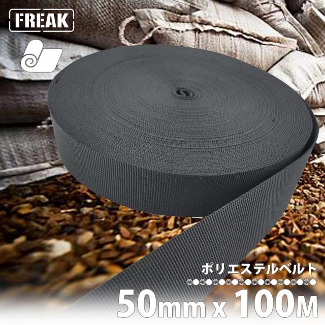 FREAK ポリエステルベルト 幅50mm 長さ100m フレコンバック 土のう袋 結束 フレコンバッグ 土嚢袋 土納袋 コンテナバッグ 流出防止 土木 工事 建設 現場 河川工事 資材 災害復旧 防災 仮設工事 災害備蓄 落石 土砂崩れ 結束ベルト 便利 オススメ フリーク 区分80S 79000の通販は