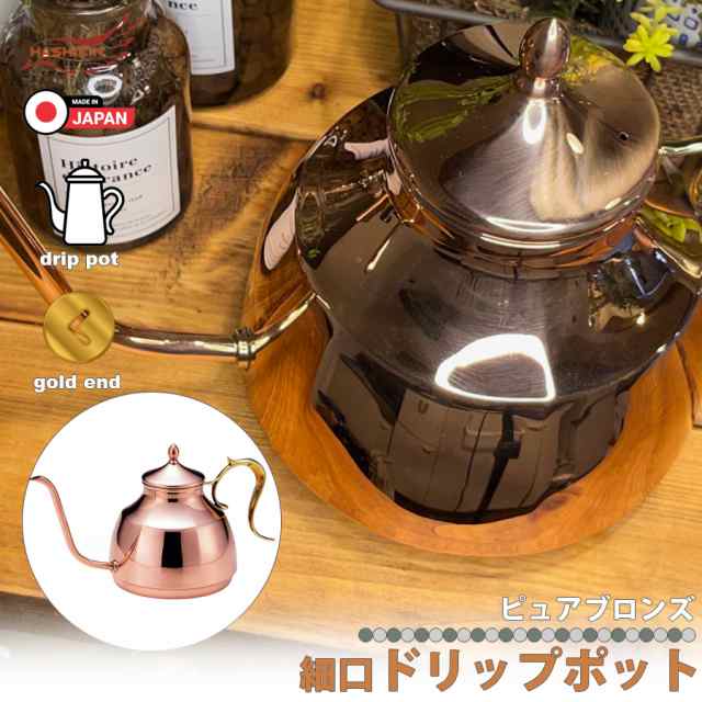 日本製 純銅 細口 ドリップポット 珈琲 コーヒー ドリップ ポット 800ml 銅製 スリムノズル キャンプ アウトドア やかん ハンドドリップ