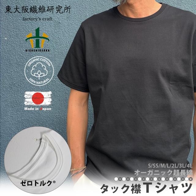 【正規販売店】 日本製 東大阪繊維研究所 オーガニック 超長綿 タック襟 半袖 Ｔシャツ 【ブラック】 8.5オンス トップス 無地T ヘビーオンス 優しい 肌触り タックライン コットン100% シャツ ゼロトルク技術 ヘタらない 型崩れ防止 エップヤーン ブランド 区分N HOFI-021
