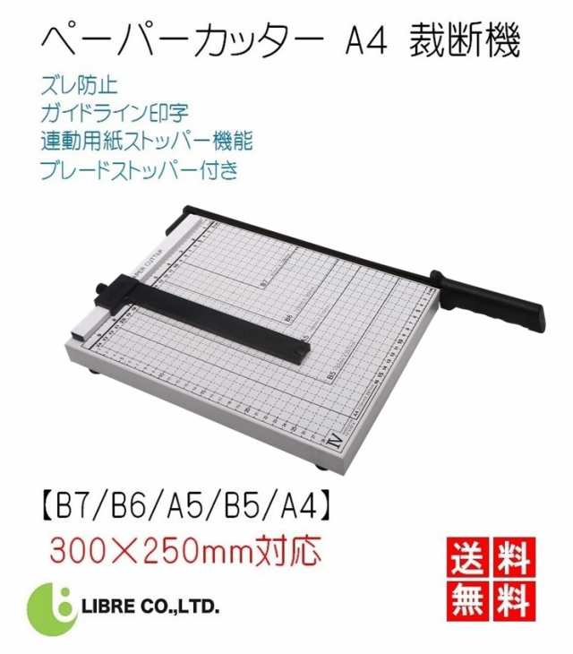 ペーパーカッター A4 裁断機 【 B7 B6 A5 B5 A4 】300×250mm対応 ズレ