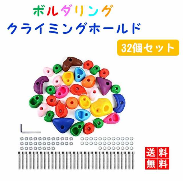 クライミングホールド ボルダリング 32個セット ボルト付き クライミングホールド ロッククライミング 金具付き スポーツクライミング LB｜au  PAY マーケット