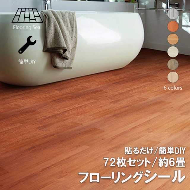フロアタイル シール 6畳 72枚 床材 タイル フローリング DIY 木目調