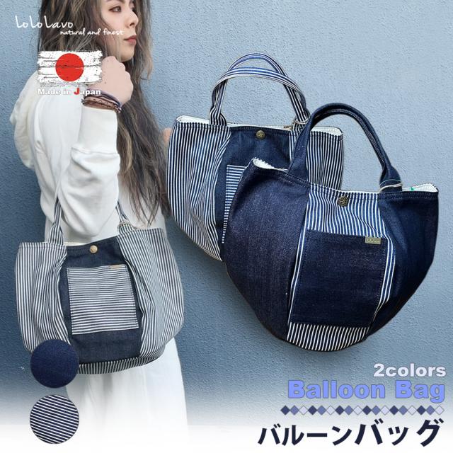 【LoLoLavo】 ロロラボ 岡山デニム 日本製 バルーン バッグ ミニトート ランチトート サブバッグ かばん カバン トートバッグ ランチバッグ おでかけ 散歩 収納 デニムバッグ エコバック 大人 普段使い 男性 女性 カジュアル デニム雑貨 コットン100% LB22004 区分60Sの通販は 5,390円