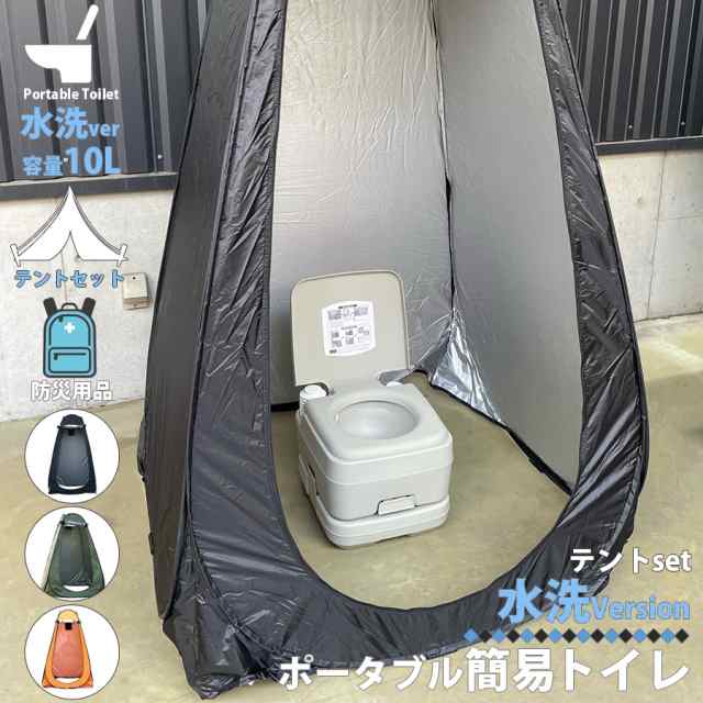 簡易トイレ 水洗式 ポータブルトイレ テント セット 10L タンク 取り外し 可能 トイレ 便座 便器 イス 防災 介護 災害 震災 断水 緊急時