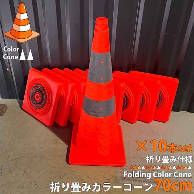 折り畳みカラーコーン 70cm 【10個セット】 伸縮カラーコーン 反射テープ付 伸縮コーン コンパクト収納 折りたたみ式 三角コーン 伸縮式 パイロン 駐車場 迷惑駐車防止 安全警告 工事現場 簡単設置 省スペース 現場用品 交通整理 交通誘導 イベント 外作業 区分80S NP-060