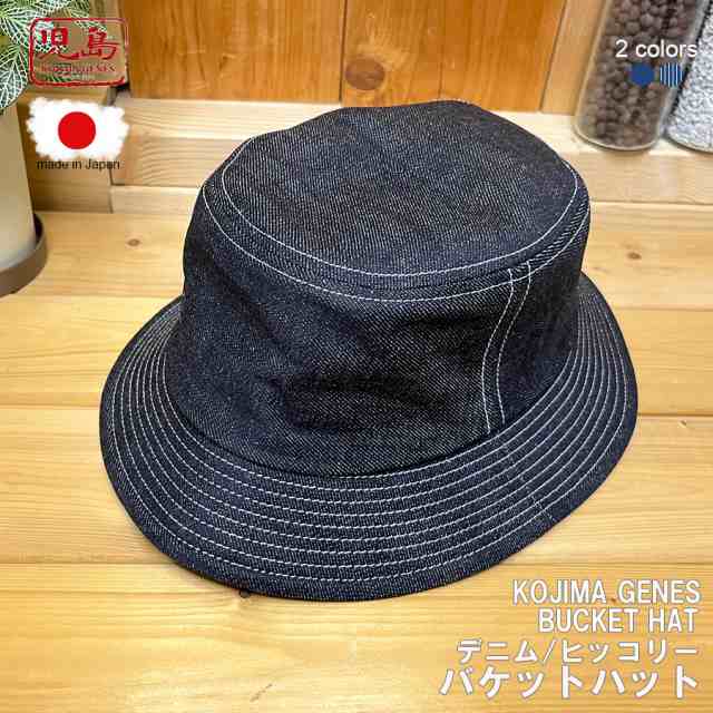 児島ジーンズ KOJIMA GENES 日本製 バケットハット バケハ アウトドア 帽子 ぼうし ぼーし 散歩 フェス バーベキュー ハット ブランド お洒落 普段使い アメカジ ガレージ ゴルフ 日除け メンズ レディース 父の日 母の日 インディゴ ヒッコリー RNB-9046 区分60Sの通販は