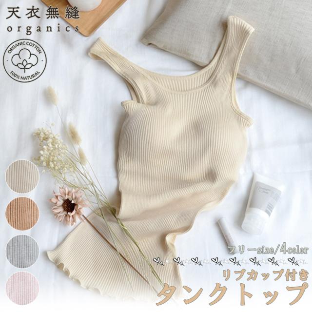 天衣無縫 リブ カップ付き タンクトップ 日本製 4色展開 オーガニックコットン 敏感肌 インナー 下着 肌着 肌に優しい ルームウェア ナイトウェア ノースリーブ 綿100% 伸縮性 伸びる ゴワつかない やさしい着心地 ゆったり シンプル 区分N AI22S-690VEの通販は