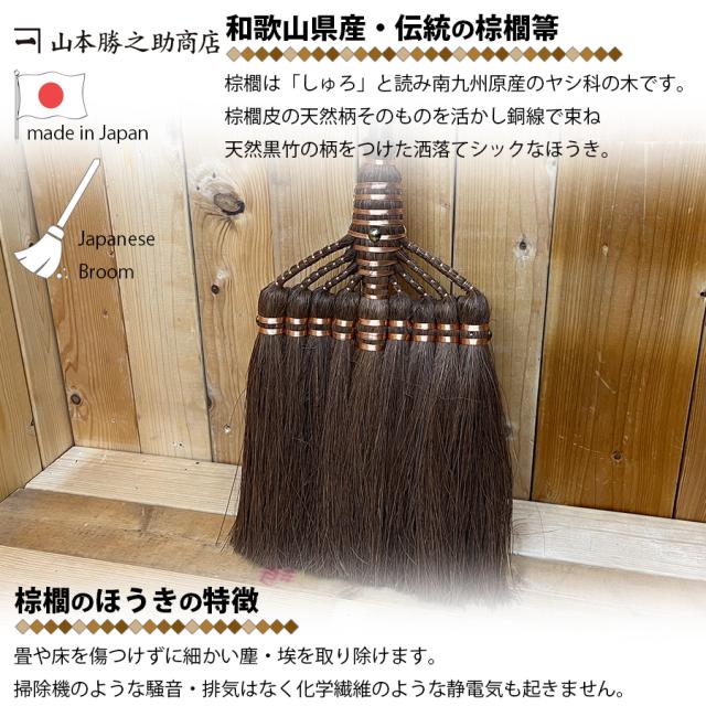 棕櫚 ほうき 9玉長柄箒 最高級鬼毛 棕櫚箒 日本製 山本勝之助商店 しゅろほうき 職人 手作り 手造り 国産 室内用 室内 フローリング リビング 玄関 居間 子供部屋 寝室 座敷 和室 ベランダ 掃除 大掃除 掃除用品 掃除用具 インテリア 和歌山県 伝統工芸 伝統文化 区分60S_1
