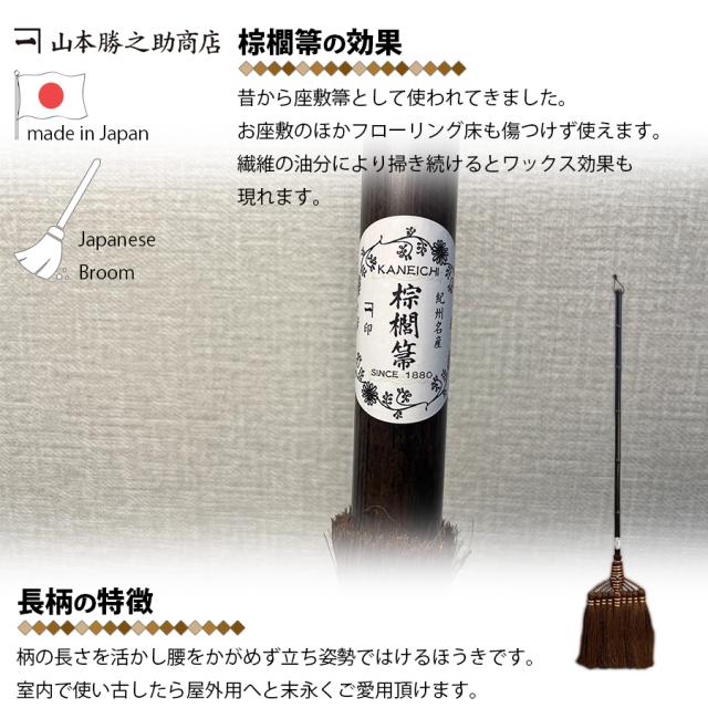 棕櫚 ほうき 9玉長柄箒 最高級鬼毛 棕櫚箒 日本製 山本勝之助商店 しゅろほうき 職人 手作り 手造り 国産 室内用 室内 フローリング リビング 玄関 居間 子供部屋 寝室 座敷 和室 ベランダ 掃除 大掃除 掃除用品 掃除用具 インテリア 和歌山県 伝統工芸 伝統文化 区分60S_5