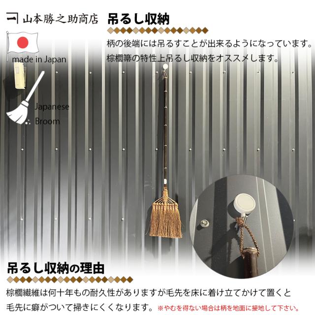 棕櫚 ほうき 9玉長柄箒 最高級鬼毛 棕櫚箒 日本製 山本勝之助商店 しゅろほうき 職人 手作り 手造り 国産 室内用 室内 フローリング リビング 玄関 居間 子供部屋 寝室 座敷 和室 ベランダ 掃除 大掃除 掃除用品 掃除用具 インテリア 和歌山県 伝統工芸 伝統文化 区分60S_6