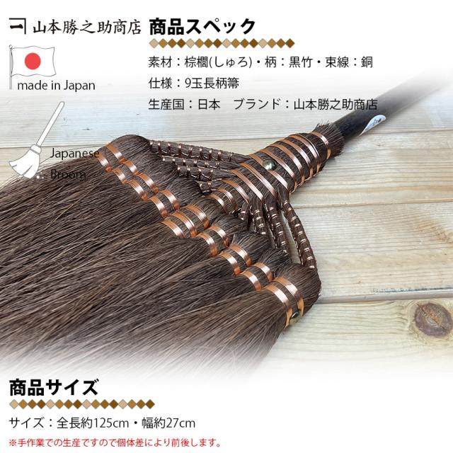 棕櫚 ほうき 9玉長柄箒 最高級鬼毛 棕櫚箒 日本製 山本勝之助商店 しゅろほうき 職人 手作り 手造り 国産 室内用 室内 フローリング リビング 玄関 居間 子供部屋 寝室 座敷 和室 ベランダ 掃除 大掃除 掃除用品 掃除用具 インテリア 和歌山県 伝統工芸 伝統文化 区分60S_7