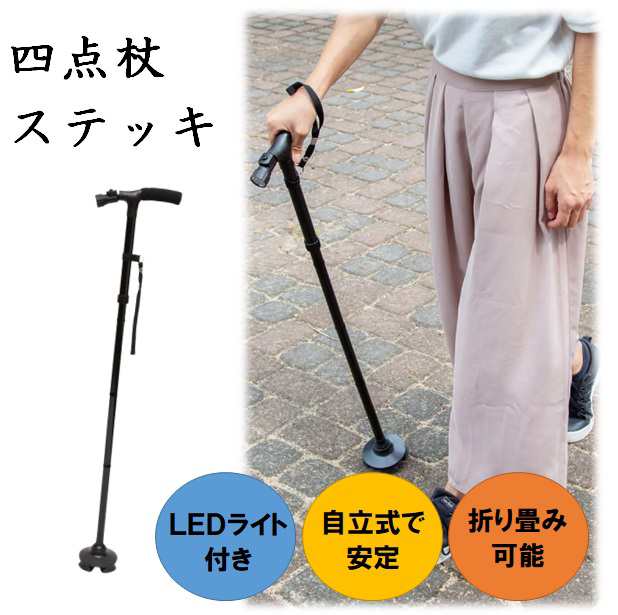 ステッキ 杖 自立 四点杖 おしゃれ LED ライト付き 折り畳み 軽量 ゴム