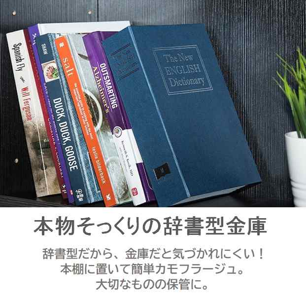 最大75%OFFクーポン 辞書型 金庫 コンパクト 隠し金庫 セーフティーボックス キーロック 防犯 鍵付き 小型 おしゃれ LB-271 