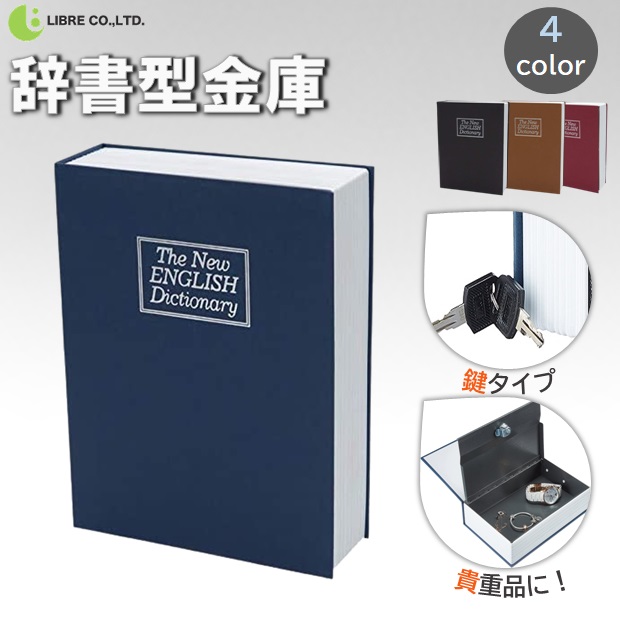 辞書型 金庫 コンパクト 辞書型 隠し金庫 セーフティーボックス キー