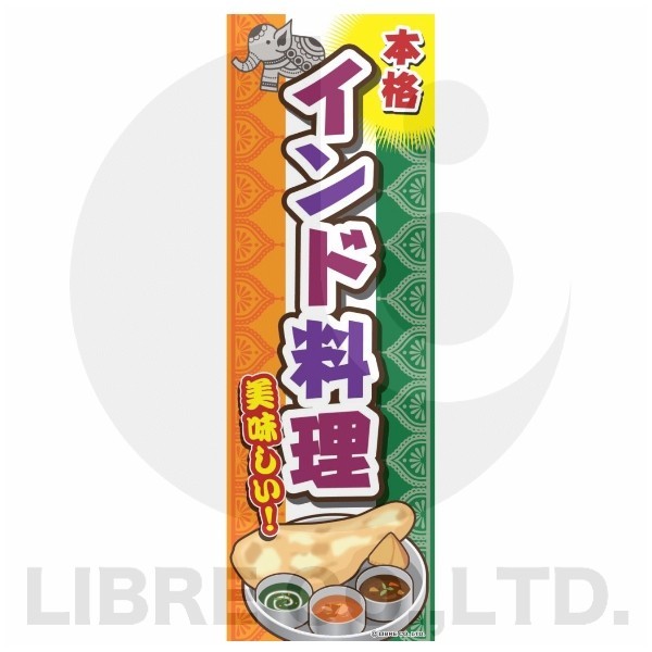 のぼり旗 インド料理 インド INDIA 180×60cm A柄 A-133 オリジナル 