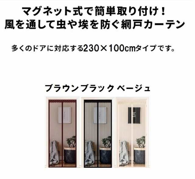 網戸 カーテン マグネット 100x230 マグネット開閉式 蚊帳カーテン