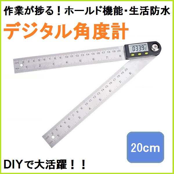 デジタル角度計 角度器 360度 分度器 20cm 定規 ホールド機能 DIY 生活防水 配送区分C｜au PAY マーケット