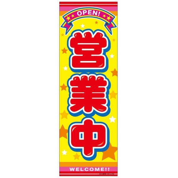 のぼり旗 営業中 えいぎょうちゅう 180×60cm A柄 A-78 オリジナル 
