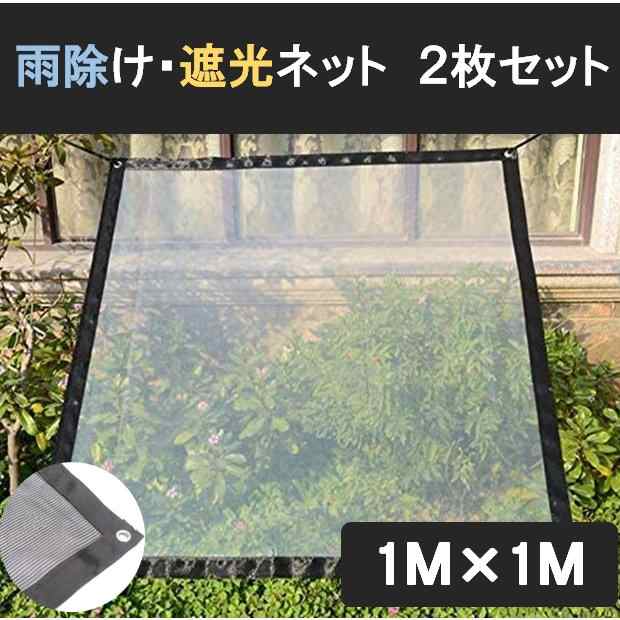 雨除け 遮光 ネット 2枚セット 1m×1m 園芸 植物 多肉 家庭菜園