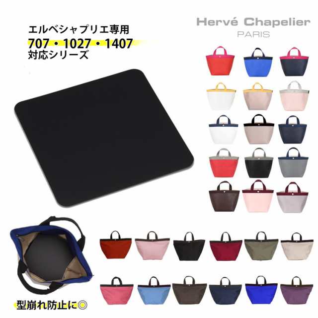 エルベシャプリエ バッグ専用 底板 中敷 707 1027 1407 インソール