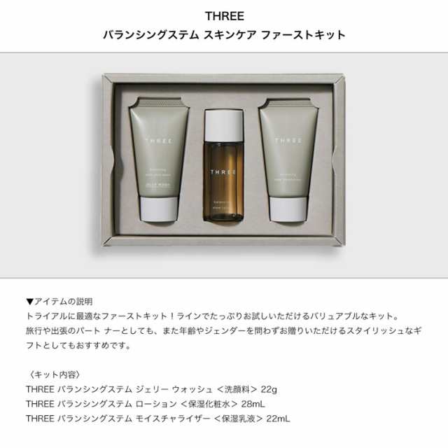 スリー THREE メンズ 化粧品 バランシングステム スキンケア ファーストキット コスメセット スキンケア 洗顔 化粧水 乳液 スキンケアセ