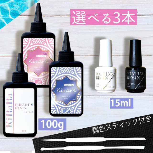 組み合わせ自由３本】キララ UVレジン液100g / コーティング液15ml LED