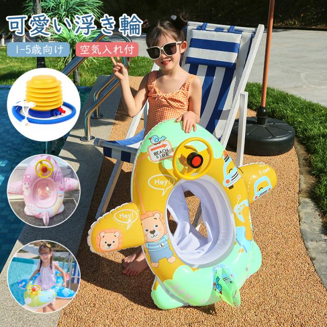 空気入れ付き 浮き輪 子供 22 子ども用 かわいい おしゃれ 飛行機 浮輪 うきわ キッズ 赤ちゃん ベビー 幼児用 足入れ 座付き 浮きの通販はau Pay マーケット ファイブショップ