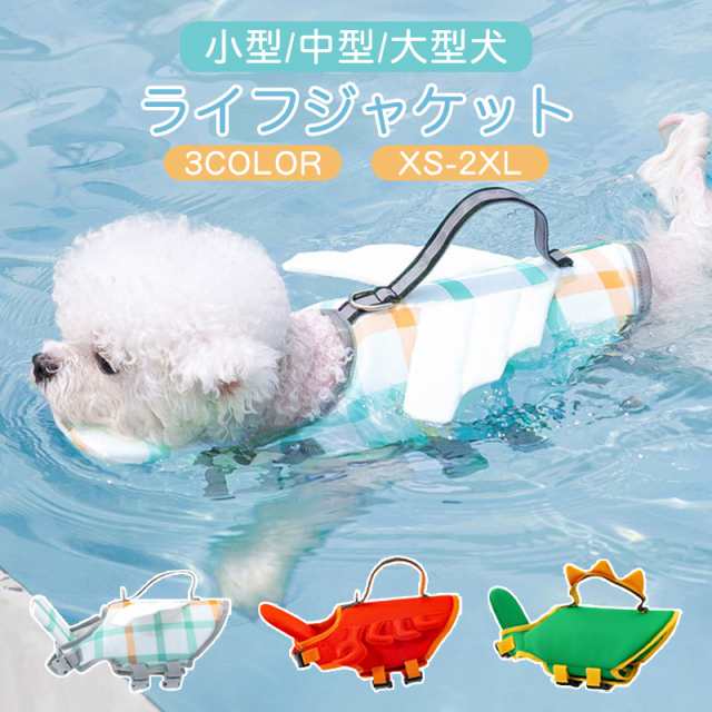 わんちゃん用 ライフジャケット あごのせ 小型 中型 大型 犬 水遊び 海 川 救命胴衣 恐竜 カニ 天使の翼ペット 犬用 フローティングベスの通販はau Pay マーケット ファイブショップ