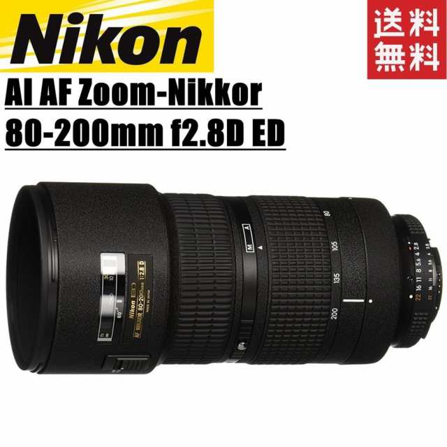 ニコン Nikon AI AF Zoom-Nikkor 80-200mm f2.8D ED 望遠ズームレンズ