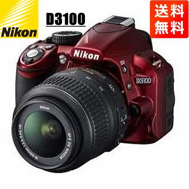 ニコン Nikon D3100 AF-S 18-55mm VR 標準 レンズセット レッド 手振れ