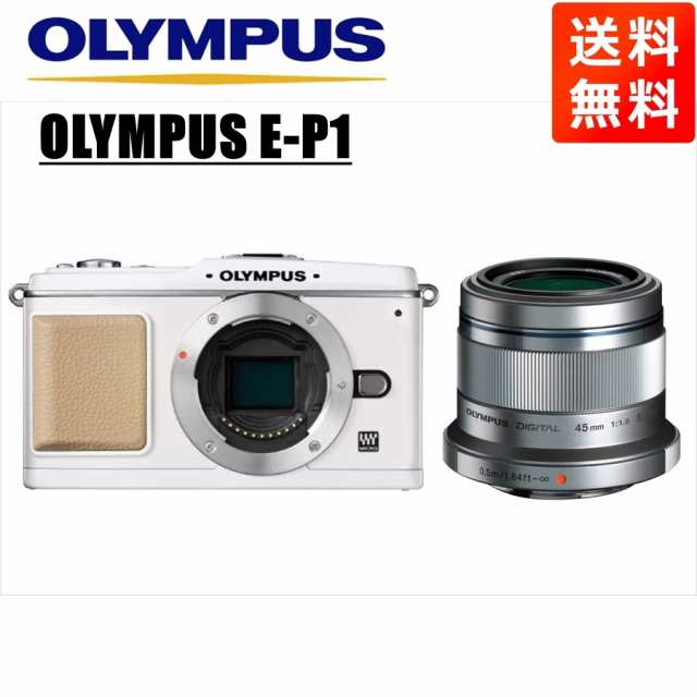 オリンパス OLYMPUS E-P1 ホワイトボディ 45mm 1.8 シルバー 単 オリンパス OLYMPUS E-P1 ホワイトボディ 45mm 1.8 シルバー 単