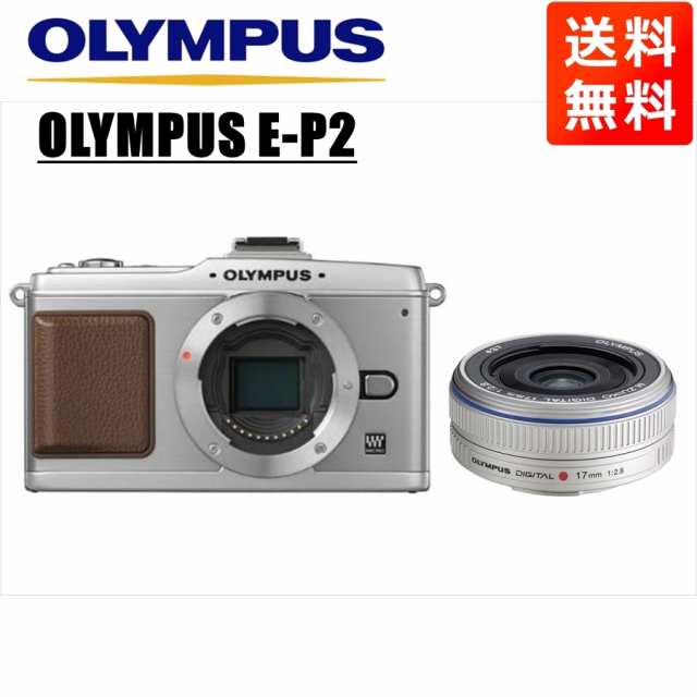 オリンパス OLYMPUS E-P2 シルバーボディ 17ｍｍ 2.8 シルバー 単焦点 パンケーキ レンズセット ミラーレス一眼 カメラ  ミラーレス一眼