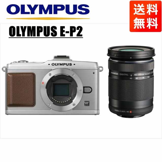 オリンパス OLYMPUS E-P2 シルバーボディ 40-150ｍｍ 黒 望遠 レンズ