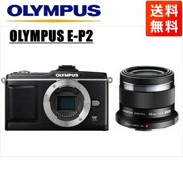 オリンパス OLYMPUS E-P2 ブラックボディ 45mm 1.8 黒 単焦点 レンズセット ミラーレス一眼 中古 カメラ